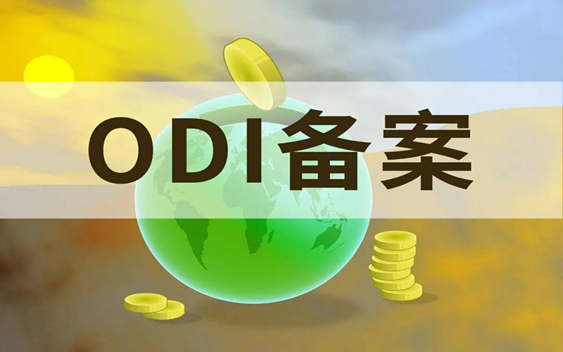 ODI外汇登记常见问题（一）