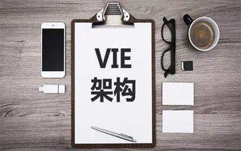 什么是VIE架构模式VIE架构模式如何搭建与拆除